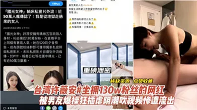 台湾省网红许薇安被男友爆操狂插