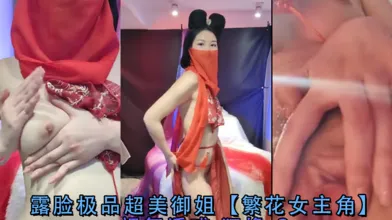 露脸极品超美御姐繁花女主角裸舞诱惑狂撸-2