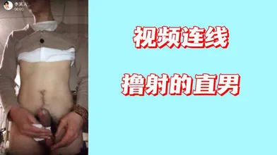 视频连线撸射的直男