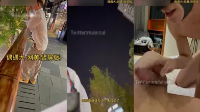 快乐风男太古里偶遇大J网黄(上集) ,又长又粗还特持久