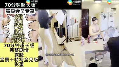 羽锡勾引家政男【第一集】70分钟完整版共三集,主页看第二三集