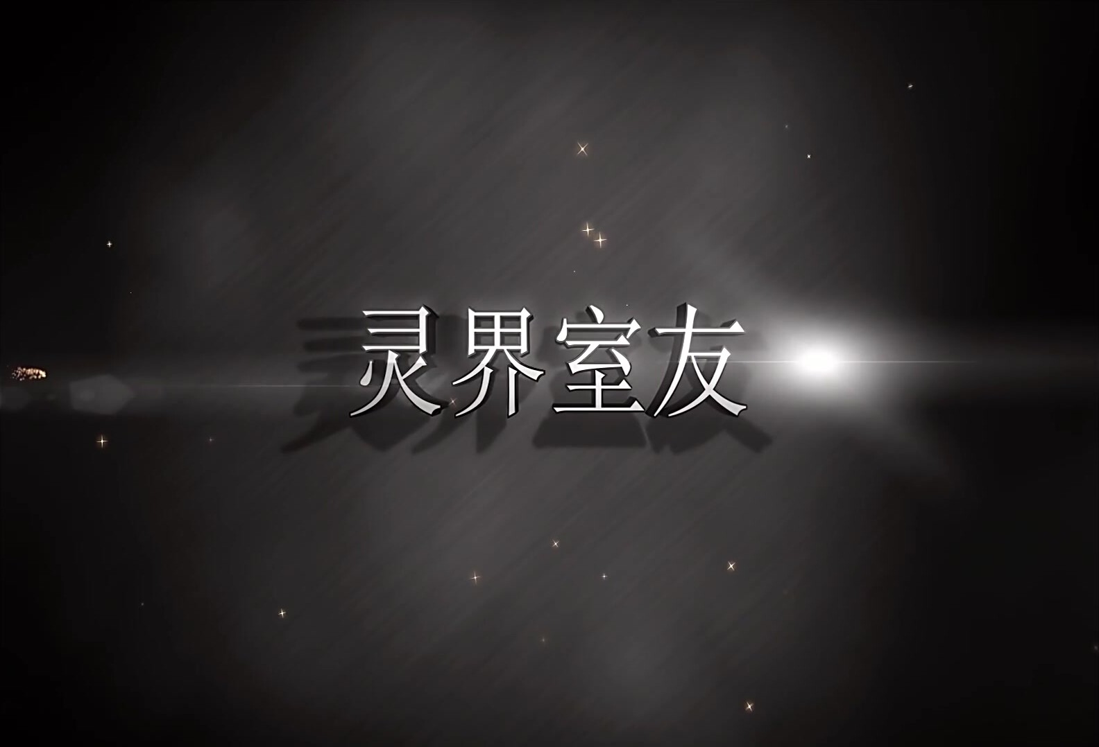【国产影片】灵界基友2_2 灵魂与小说家同居的浪漫爱情