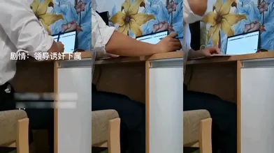 实拍 全程对话 领导诱惑潜规则下属 把你和你男朋友做的事和我做一遍 这经理的位置就是你的