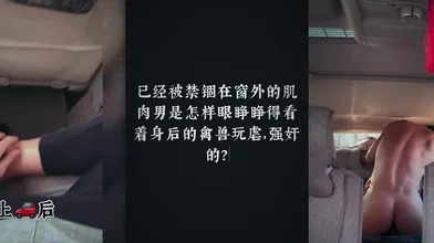 羽锡勾引网约车司机,在后排大飞机车里全是几把味,还把内裤踢到前面给司机看,