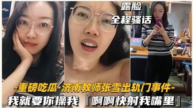 【门事件】济南教师张雪出轨奸夫，被奸夫艹得大呼：“我就要你操我，快射我嘴里