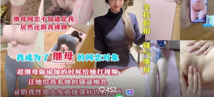 剧情母子乱伦❤️我成为了继母的网恋对象趁她做瑜伽的时候视频让她给我看骚逼嫩乳看的我性欲大发直接强上内射了她