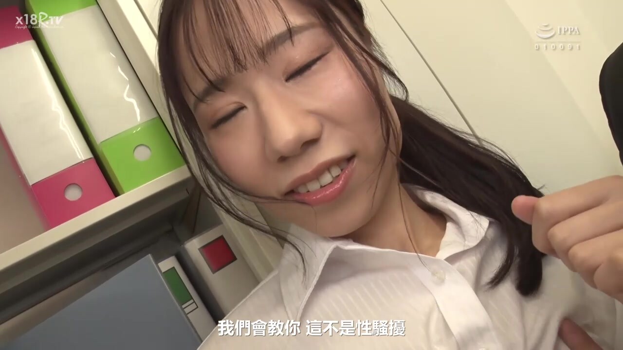 【中文字幕】被以为纯真的新进女员工逆转性骚～和迷人新进员工两人独时性骚揉奶从後抱住…原以为在哭却是在假哭。「做这种事真的好吗？」她淫笑了起来，接着被以为纯真的新进女员工逆转性骚玩弄我的老二…。