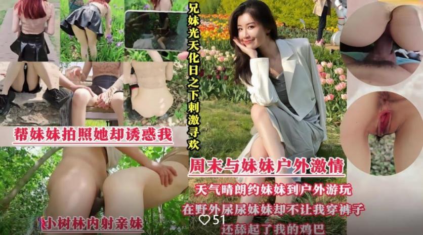 兄妹光天化日之下刺激寻欢野战❤️在野外尿尿的妹妹不让我穿裤子还舔我的鸡巴我只好内射满足她无水印版