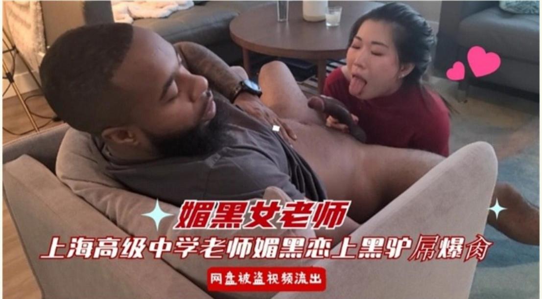 【网盘泄密】上海高级中学媚黑女老师恋上黑人大屌被爆操