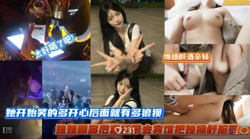 带妹妹去酒吧蹦迪忽悠她把洋酒当水喝❤️喝多后去宾馆把她操舒服了她开始笑得多开心后面就有多狼狈无水印版