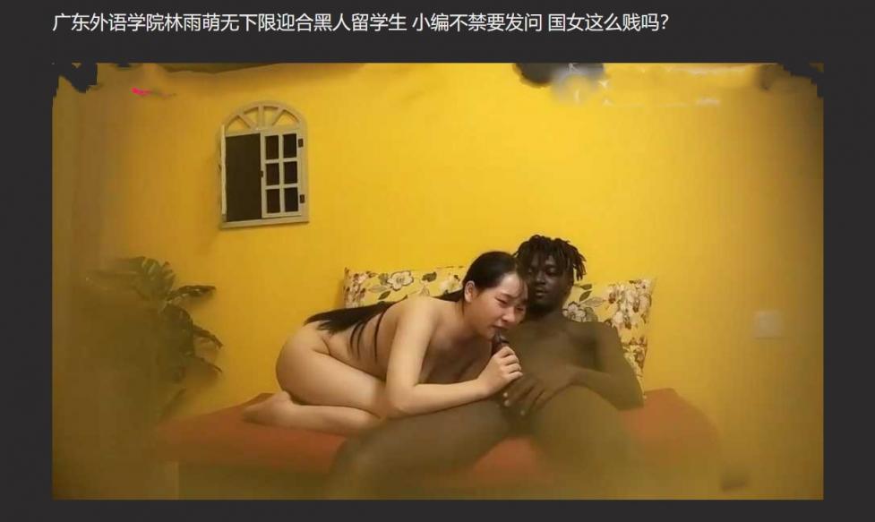 校园爆料 广东外语学院林雨萌无下限迎合黑人留学生 国女这么贱吗？